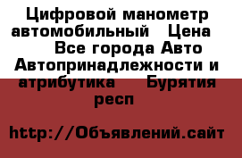 Цифровой манометр автомобильный › Цена ­ 490 - Все города Авто » Автопринадлежности и атрибутика   . Бурятия респ.